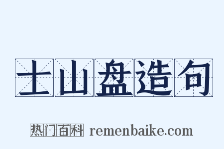 士山盘造句是什么意思的图片